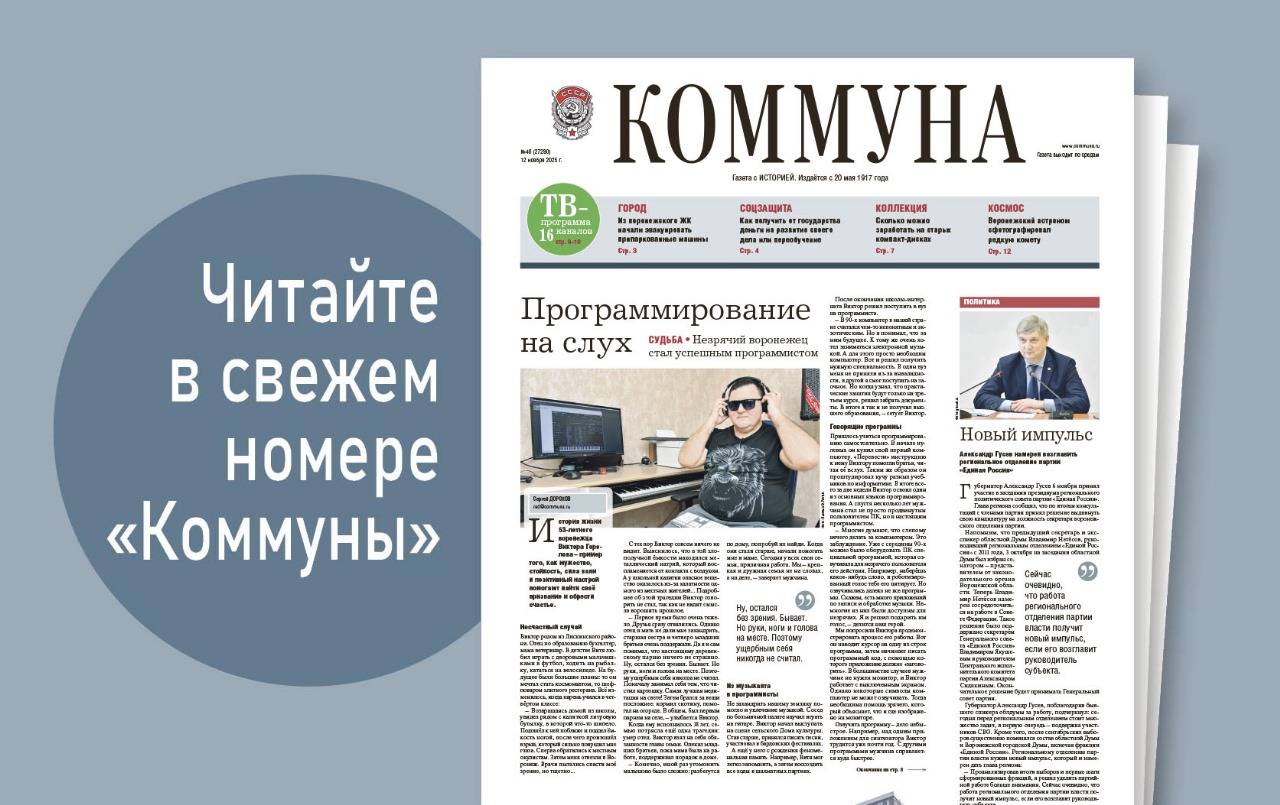 Коммуна» от 12 ноября 2025 года: как незрячий воронежец стал успешным программистом 